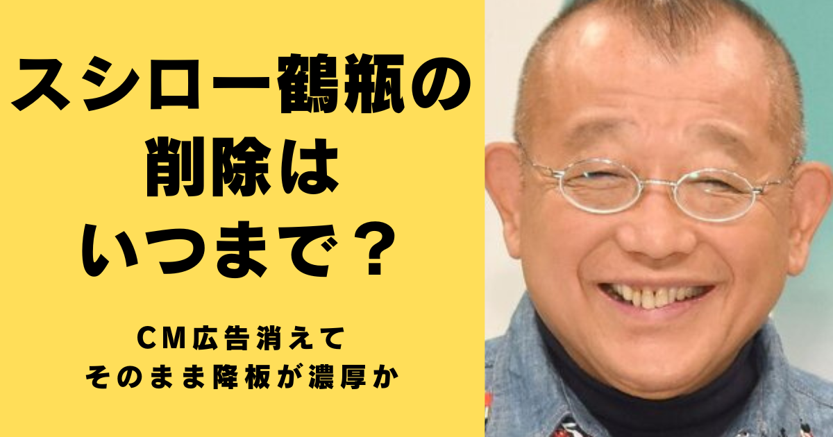 スシロー鶴瓶の削除はいつまで？CM広告消えてそのまま降板が濃厚か