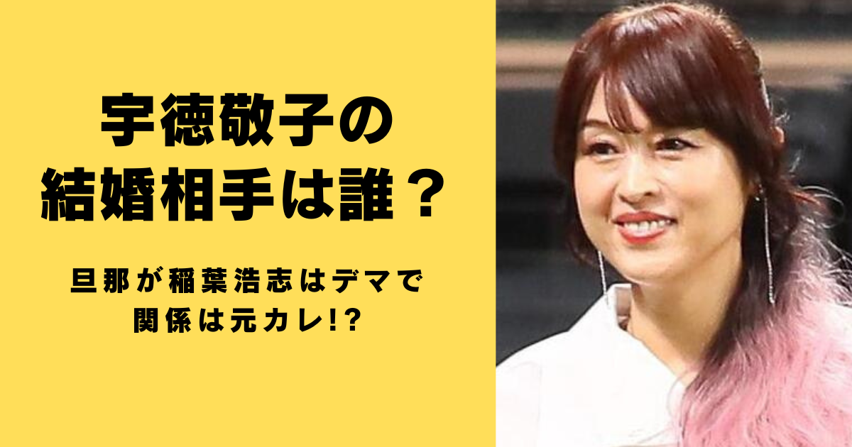 宇徳敬子の結婚相手は誰？旦那が稲葉浩志はデマで関係は元カレ!?