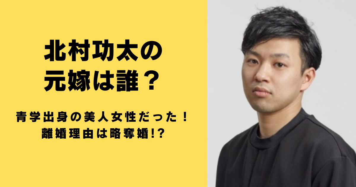 北村功太の元嫁は誰？青学出身の美人女性だった！離婚理由は略奪婚!?