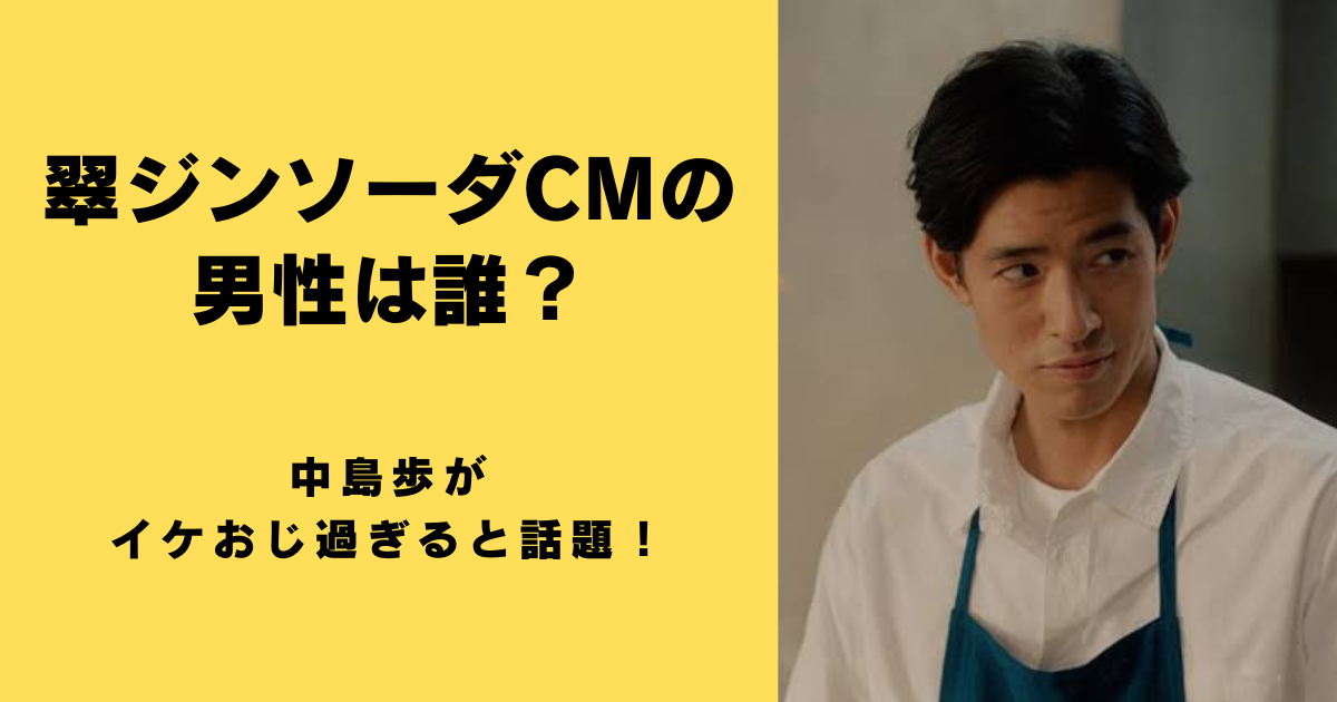 翠ジンソーダCMの男性は誰？中島歩がイケおじ過ぎると話題！