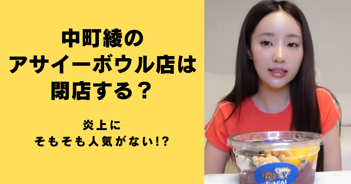 中町綾のアサイーボウル店は閉店する？炎上にそもそも人気がない!?