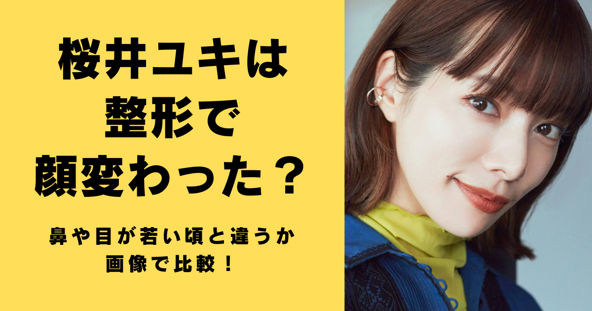 桜井ユキは整形で顔変わった？鼻や目が若い頃と違うか画像で比較！