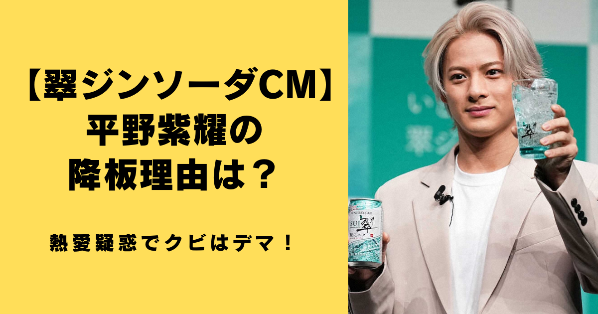 【翠ジンソーダCM】平野紫耀の降板理由は？熱愛疑惑でクビはデマ！