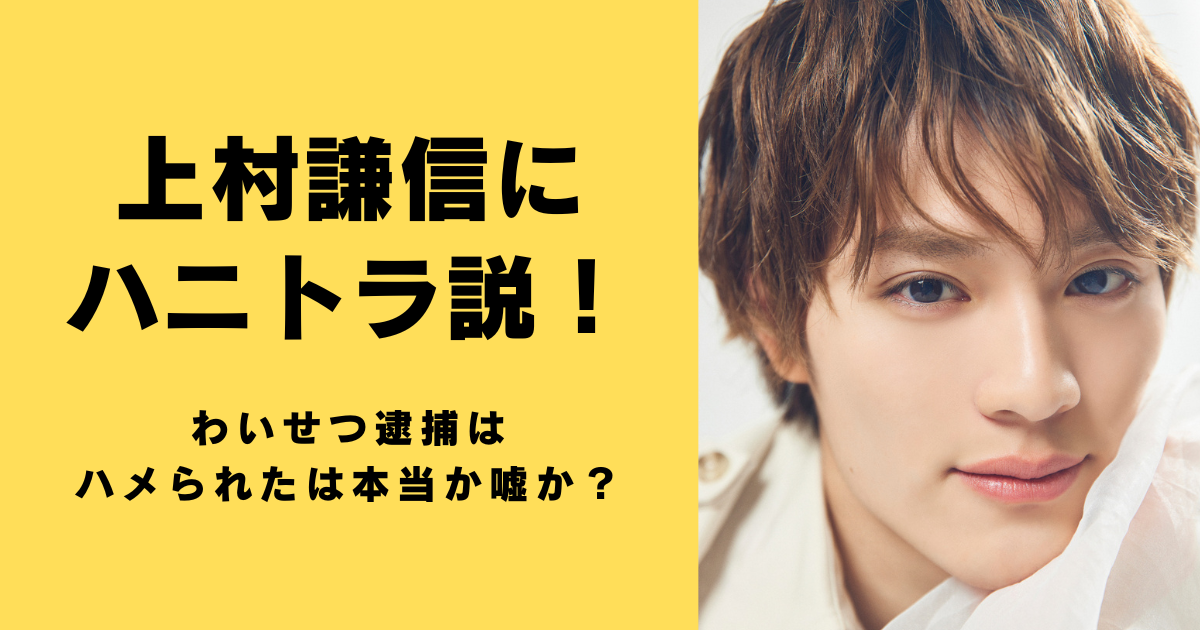 上村謙信にハニトラ説！わいせつ逮捕はハメられたは本当か嘘か？