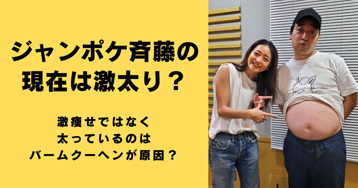 ジャンポケ斉藤の現在は激太り？激痩せではなく太っているのはバームクーヘンが原因？
