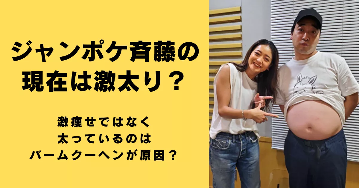 ジャンポケ斉藤の現在は激太り？激痩せではなく太っているのはバームクーヘンが原因？