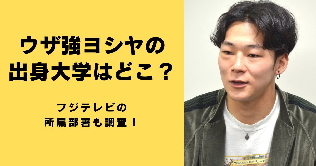 ウザ強ヨシヤの出身大学はどこ？フジテレビの所属部署も調査！