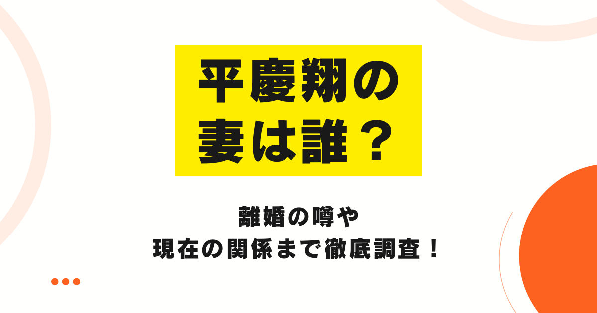 平慶翔の妻は誰？離婚の噂や現在の関係まで徹底調査！