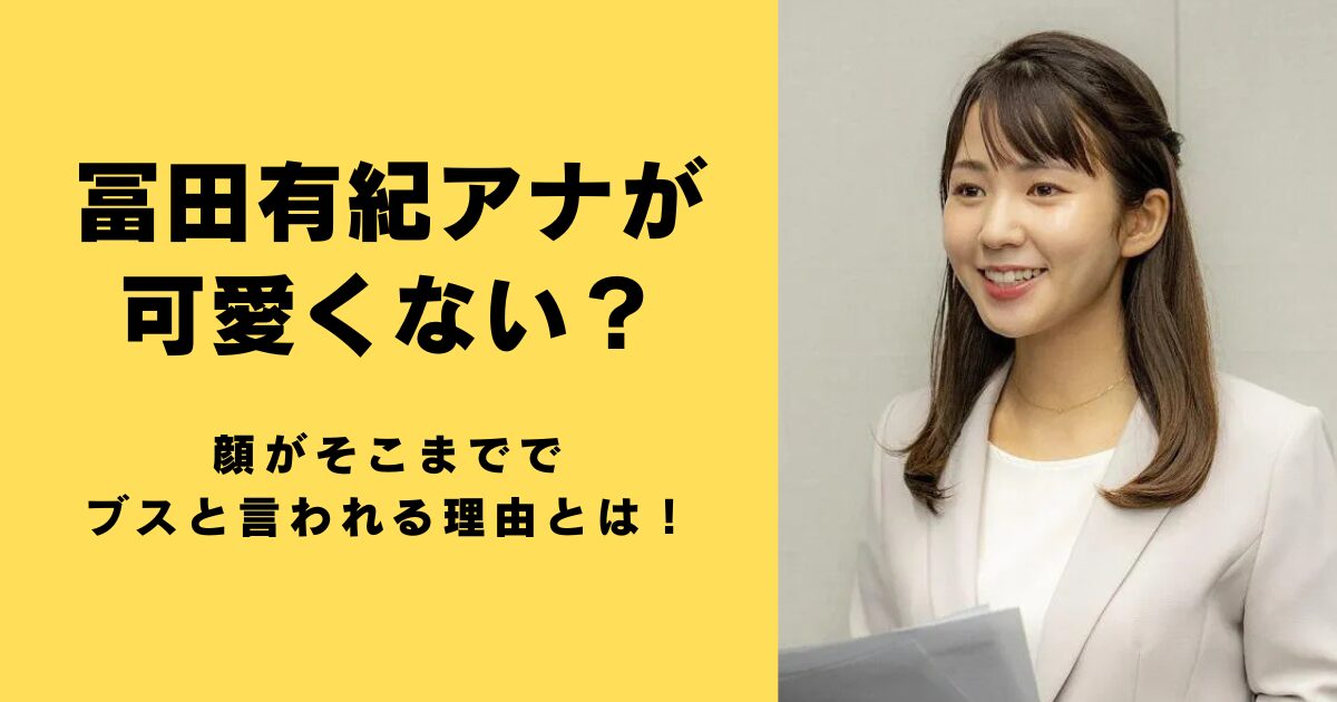冨田有紀アナが可愛くない？顔がそこまででブスと言われる理由とは！