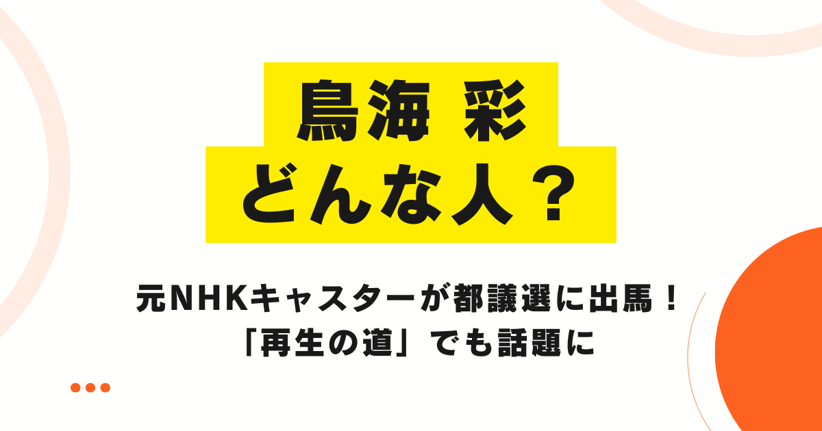 鳥海彩はどんな人？元NHKキャスターが都議選に出馬！「再生の道」でも話題に
