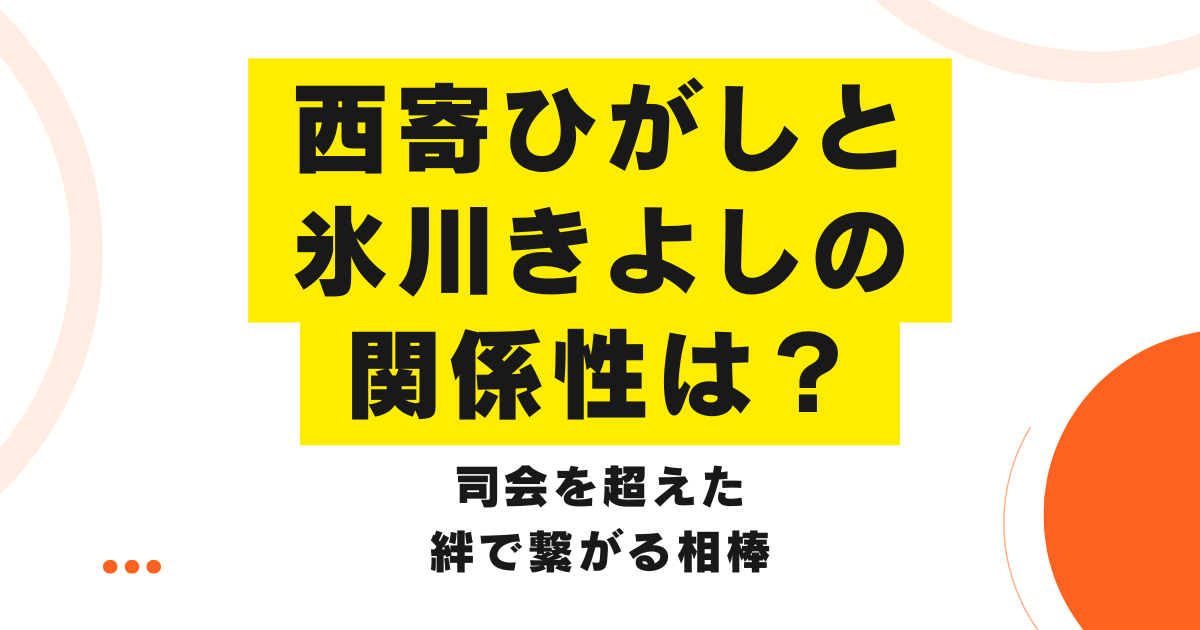 西寄ひがしと氷川きよしの関係性は？司会を超えた絆で繋がる相棒