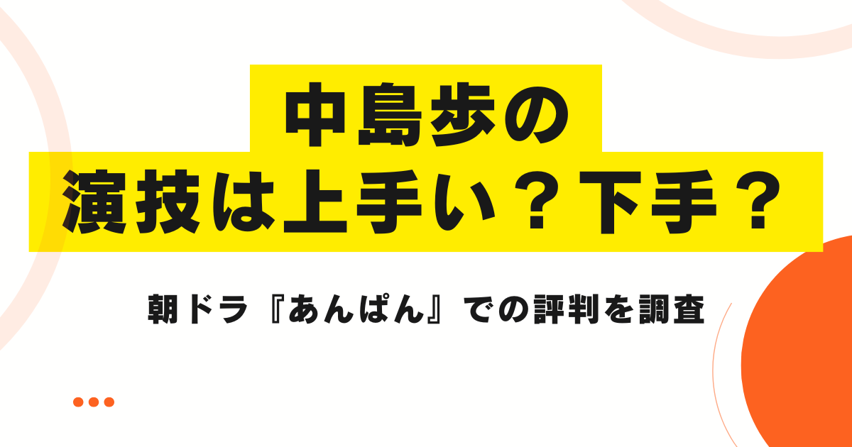 中島歩の演技は上手い？下手？朝ドラ『あんぱん』での評判を調査
