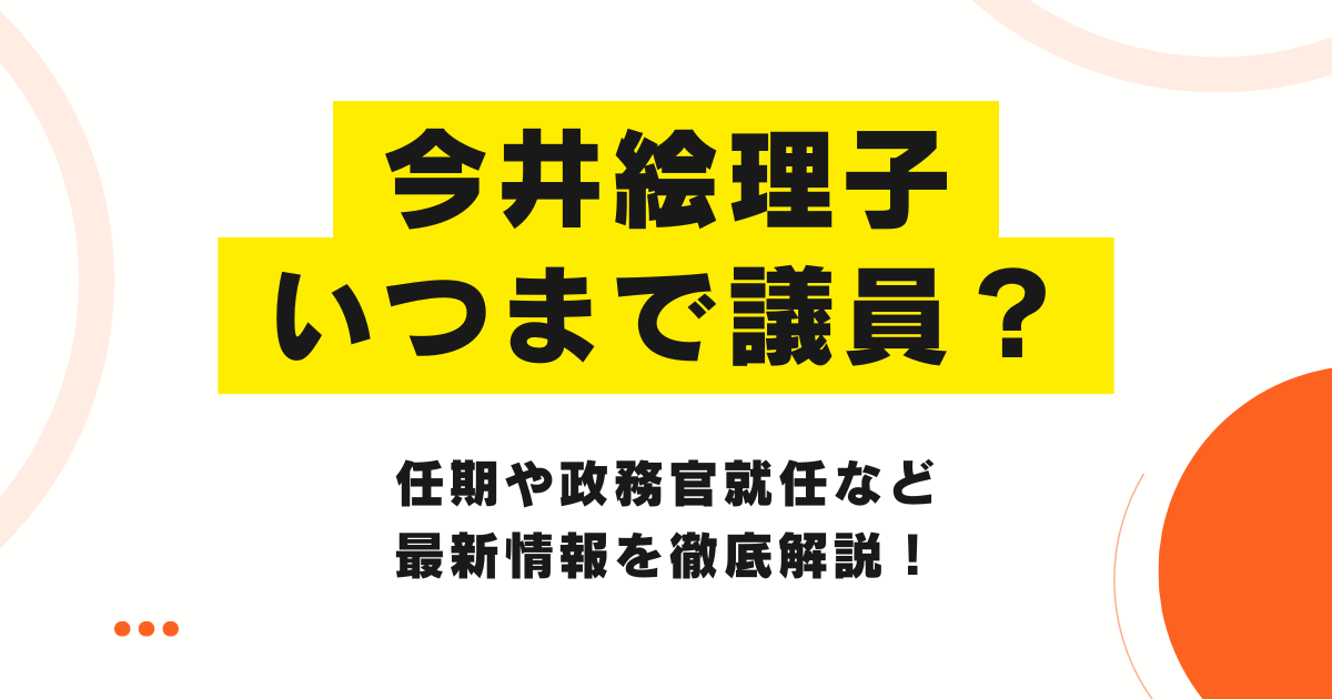 今井絵理子はいつまで議員？任期や政務官就任など最新情報を徹底解説！