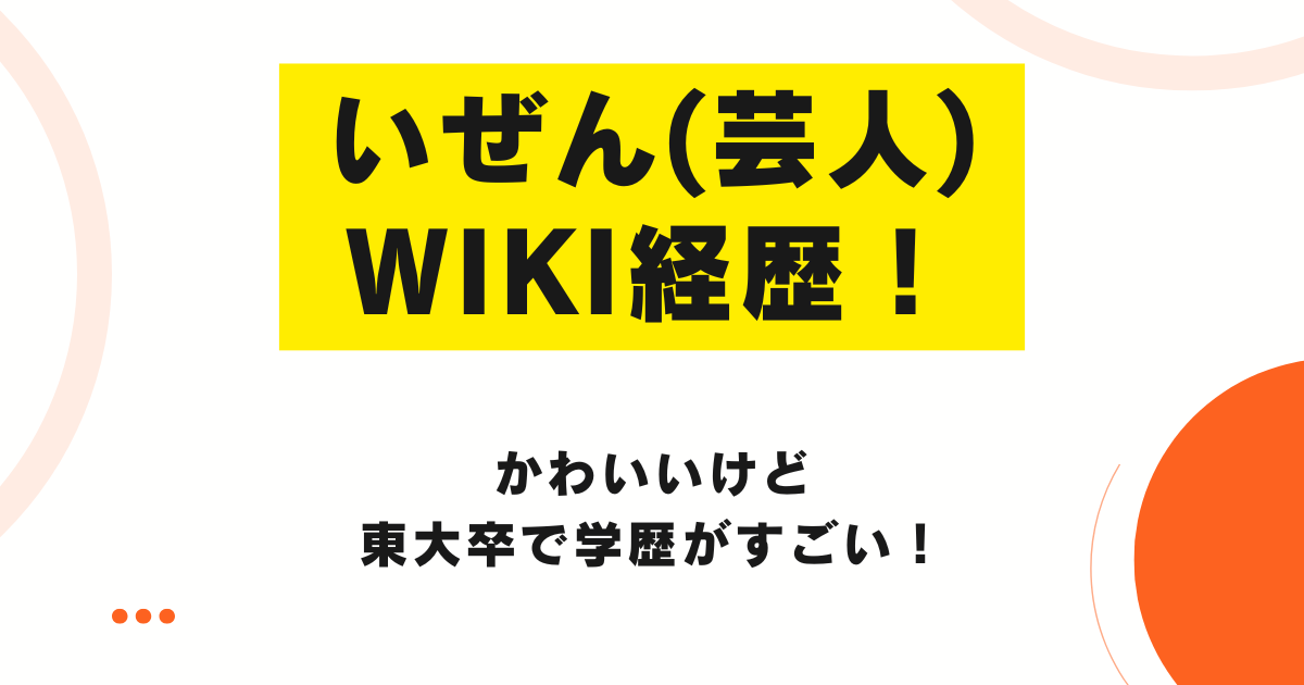 いぜん（芸人）のwiki経歴！かわいいけど東大卒で学歴がすごい！