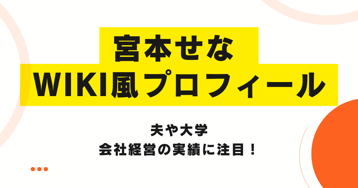 宮本せな wiki風プロフィール｜夫や大学・会社経営の実績に注目！