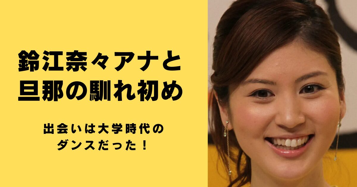 鈴江奈々アナと旦那の馴れ初めは？出会いは大学時代のダンスだった！