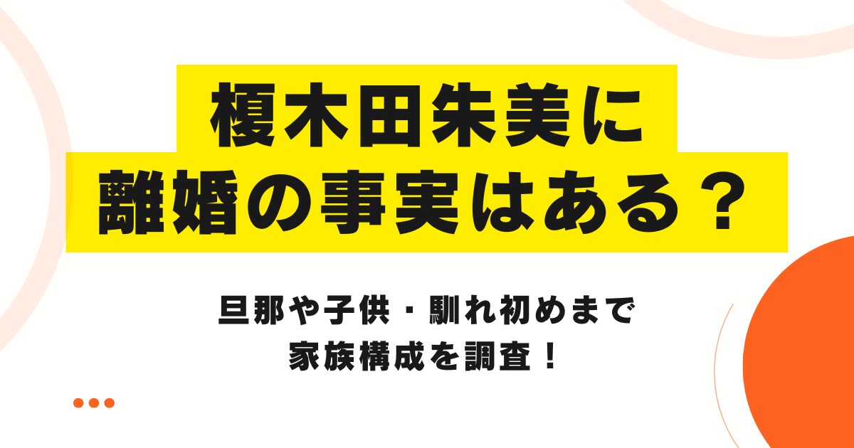 榎木田朱美に離婚の事実はある？旦那や子供・馴れ初めまで家族構成を調査！