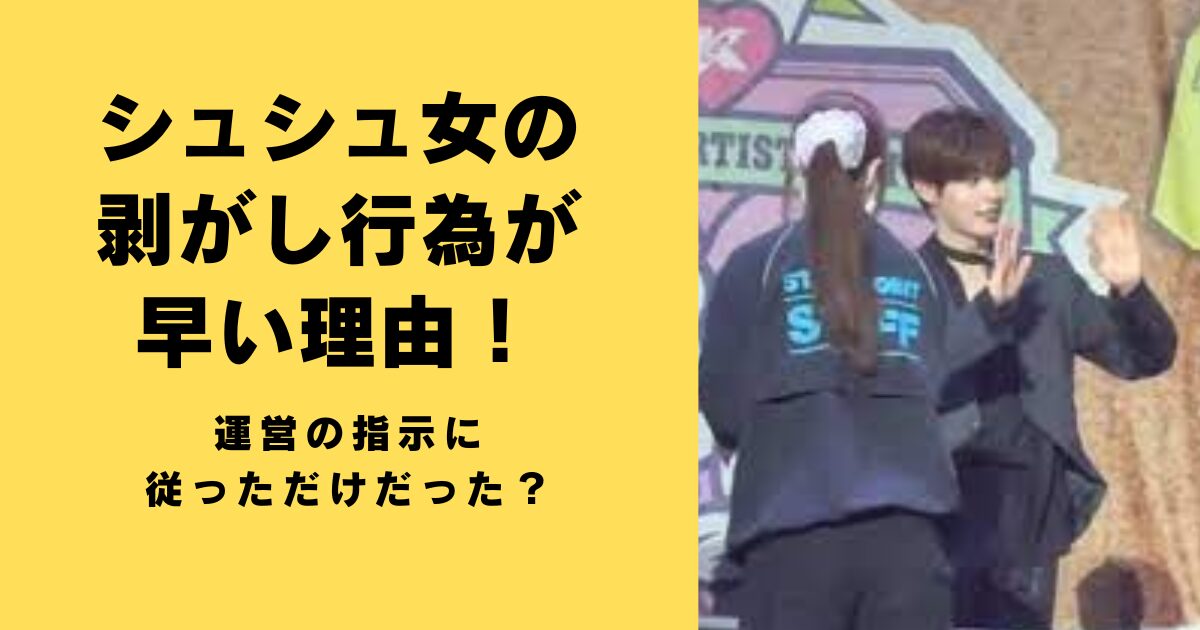 シュシュ女の剥がし行為が早い理由！運営の指示に従っただけだった？