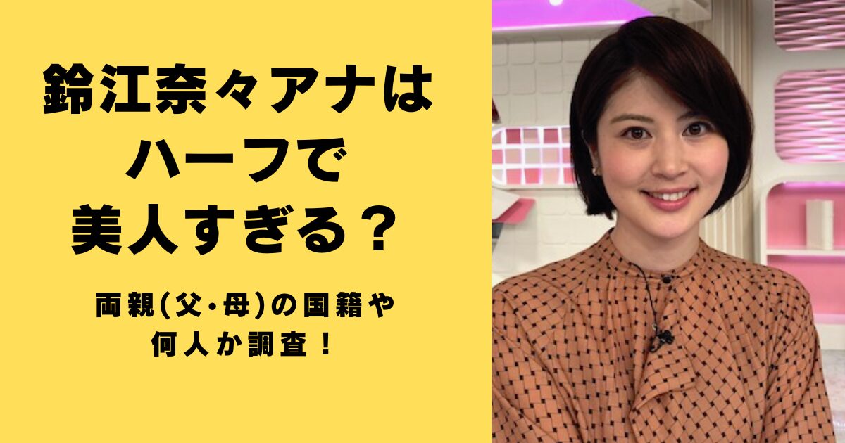 鈴江奈々アナはハーフで美人すぎる？両親(父•母)の国籍や何人か調査！