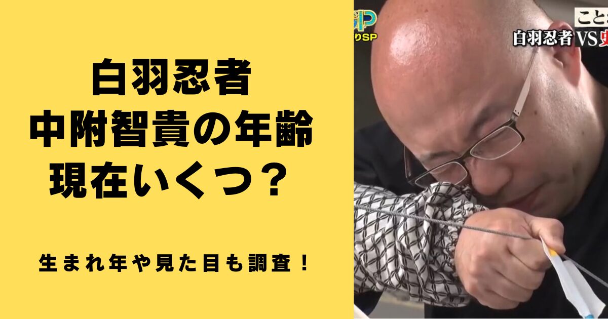 白羽忍者(中附智貴)の年齢は現在いくつ？生まれ年や見た目も調査！