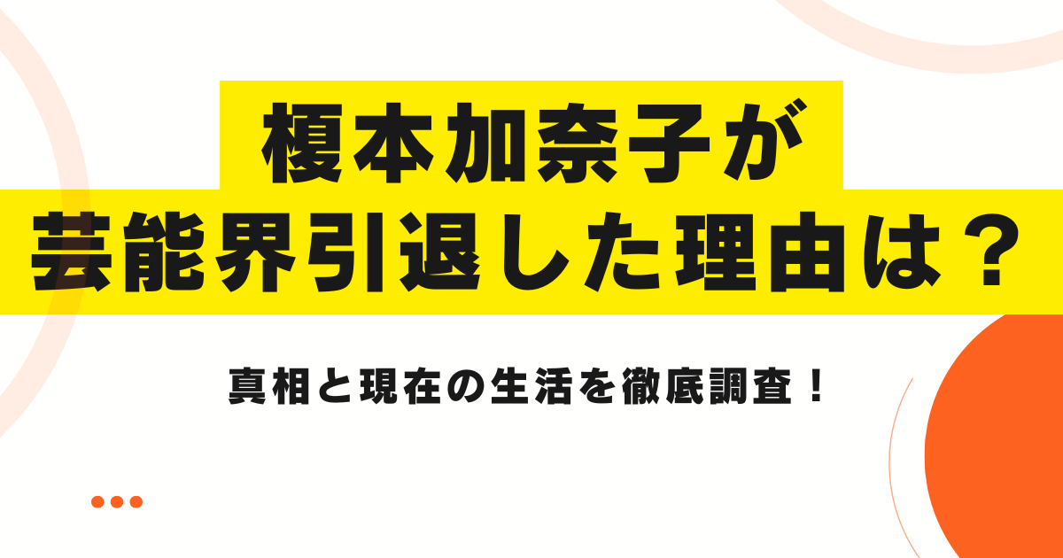 榎本加奈子が芸能界を引退した理由は？真相と現在の生活を徹底調査！