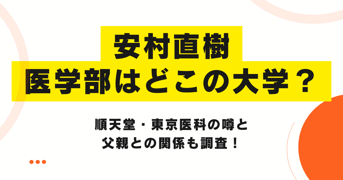 安村直樹の医学部はどこの大学？順天堂・東京医科の噂と父親との関係も調査！