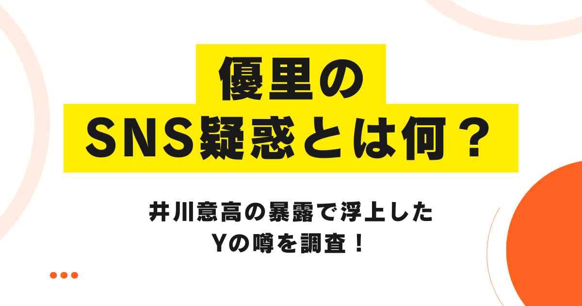 優里のSNS疑惑とは何？井川意高の暴露で浮上したYの噂を調査！