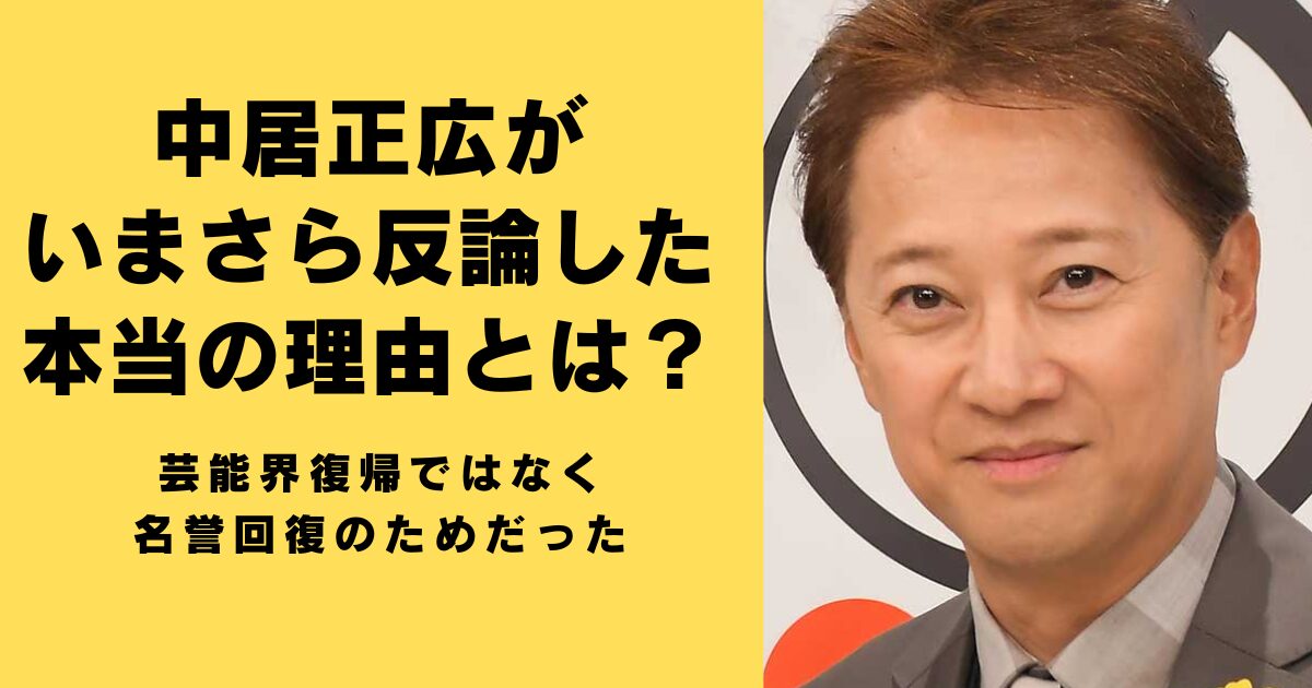 中居正広がいまさら反論した本当の理由とは？芸能界復帰ではなく名誉回復のためだった