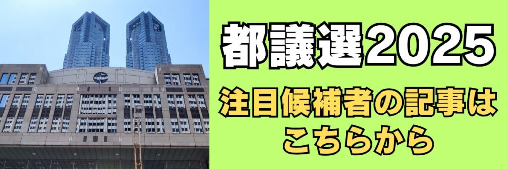 都議選2025