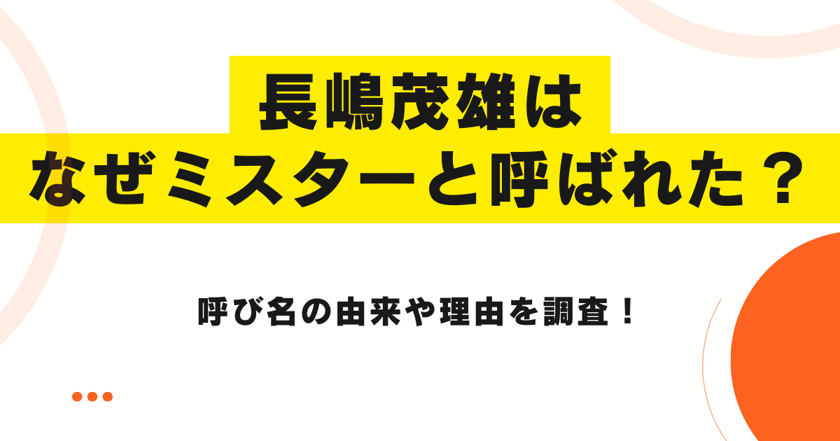 長嶋茂雄はなぜミスターと呼ばれた？呼び名の由来や理由を調査！