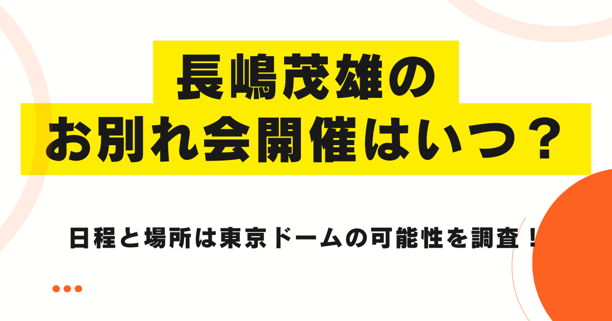 長嶋茂雄のお別れ会開催はいつ？日程と場所は東京ドームの可能性を調査！