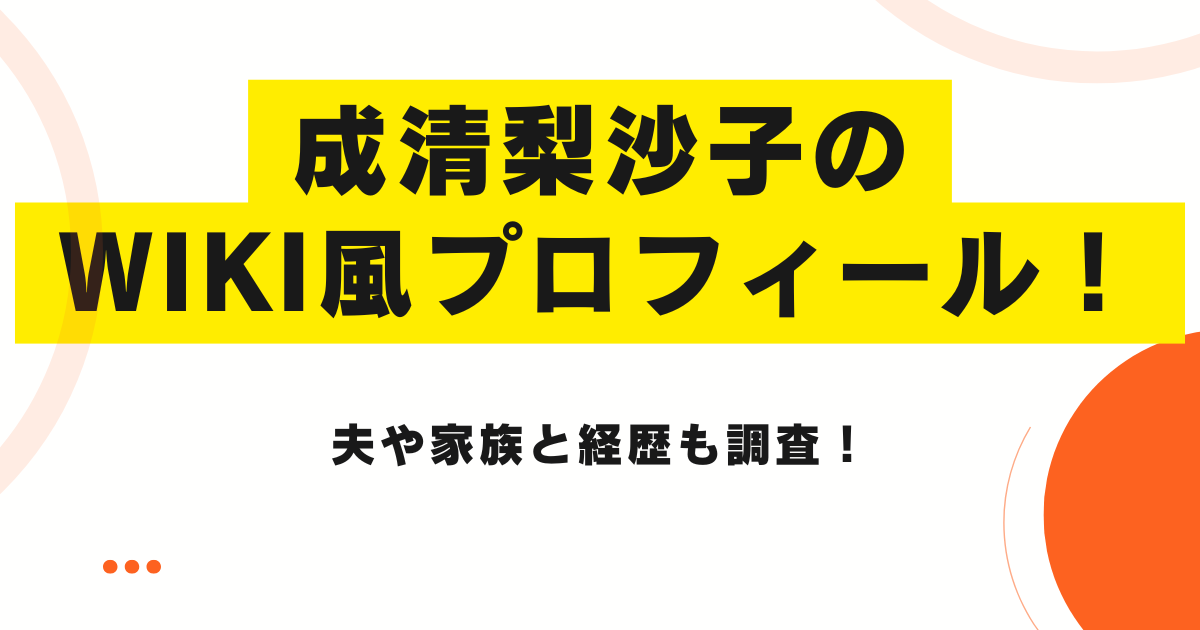 成清梨沙子のwiki風プロフィール！夫や家族と経歴も調査！