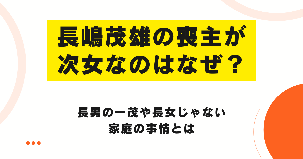 長嶋茂雄の喪主が次女なのはなぜ？長男の一茂や長女じゃない家庭の事情とは