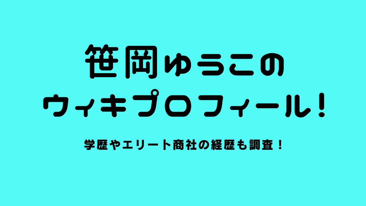 笹岡ゆうこのwikiプロフィール！学歴やエリート商社の経歴も調査！