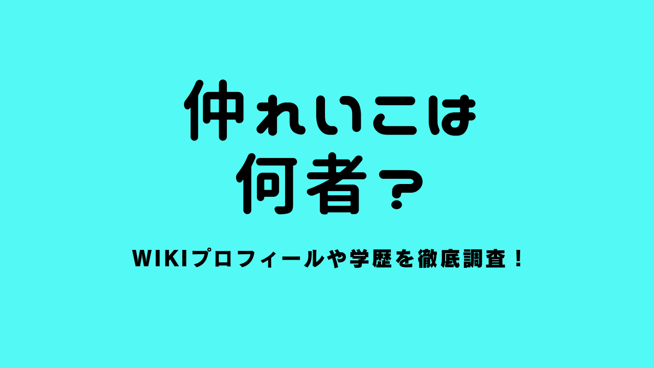 仲れいこは何者？wikiプロフィールや学歴を徹底調査！