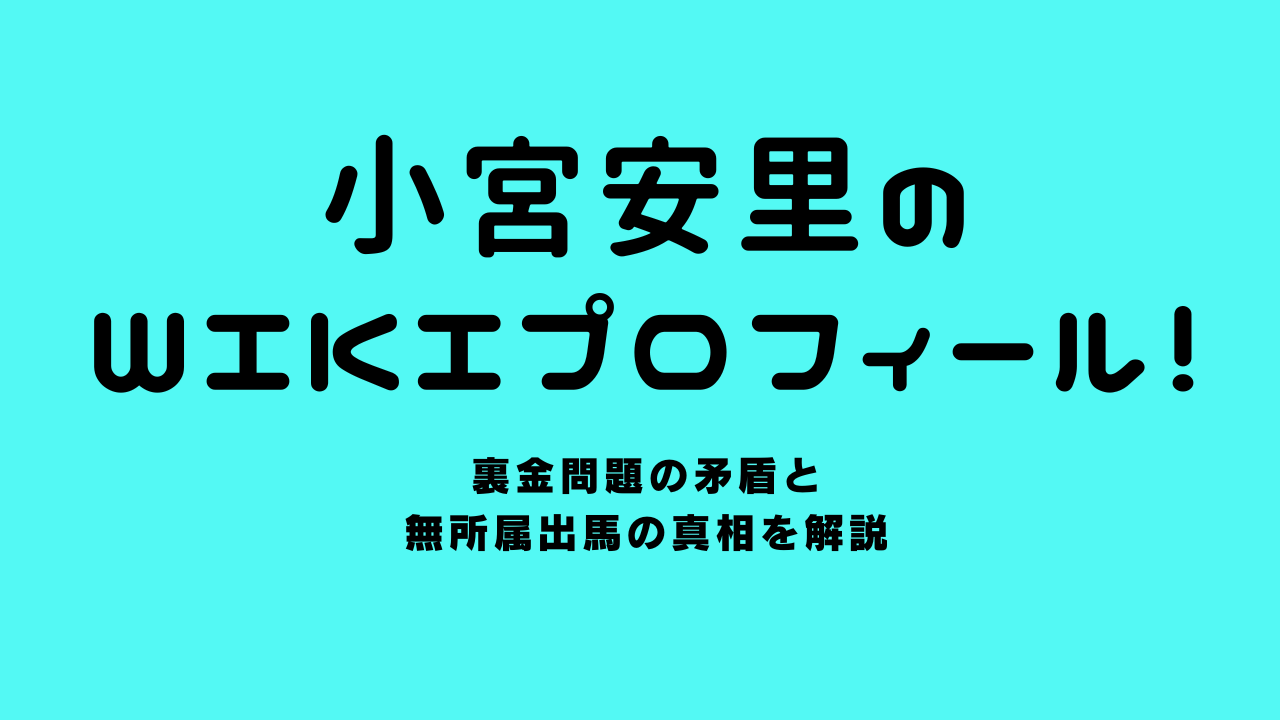 小宮安里のwikiプロフィール！裏金問題の矛盾と無所属出馬の真相を解説