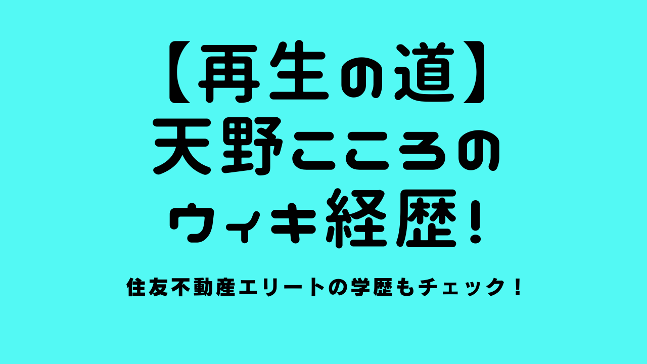 【再生の道】天野こころのwiki経歴！住友不動産エリートの学歴もチェック！