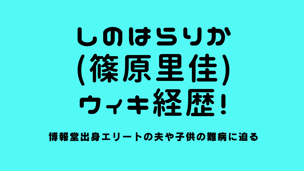 しのはらりか(篠原里佳)のwiki経歴！博報堂出身エリートの夫や子供の難病に迫る