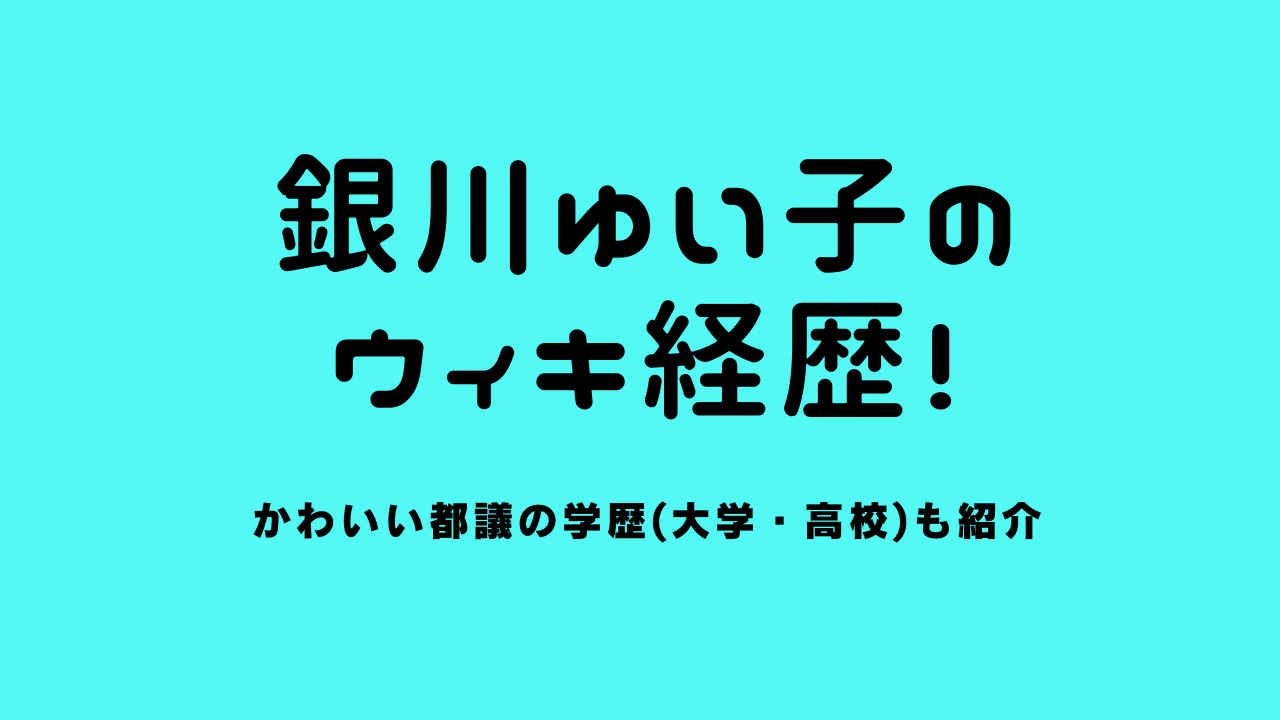 銀川ゆい子のwiki経歴！かわいい都議の学歴(大学・高校)も紹介
