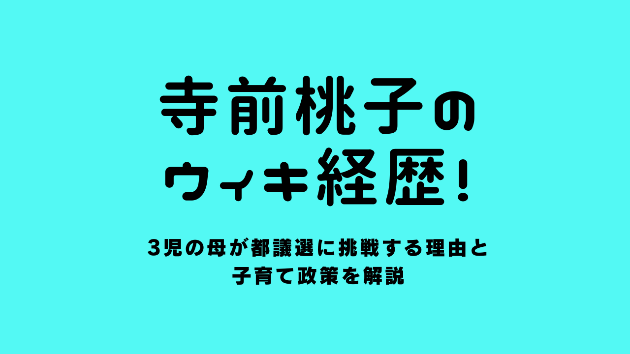 寺前桃子のwiki経歴！3児の母が都議選に挑戦する理由と子育て政策を解説