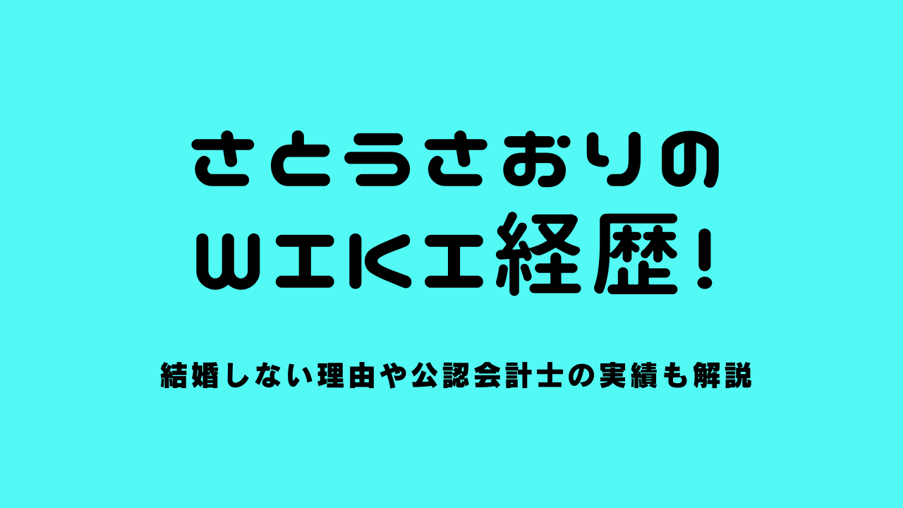 さとうさおりのwiki経歴！結婚しない理由や公認会計士の実績も解説