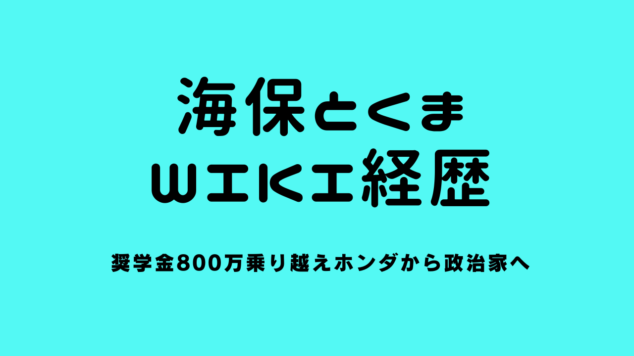 海保とくまのwiki経歴｜奨学金800万乗り越えホンダから政治家へ