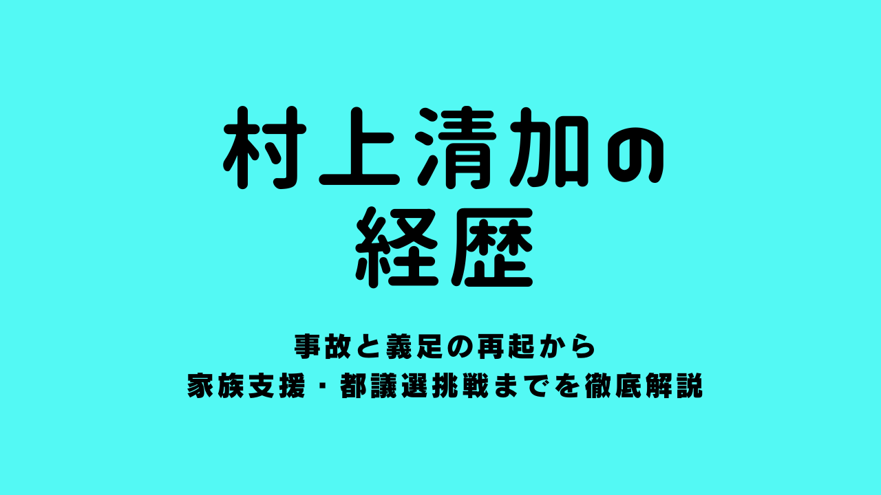 村上清加の経歴｜事故と義足の再起から家族支援・都議選挑戦までを徹底解説