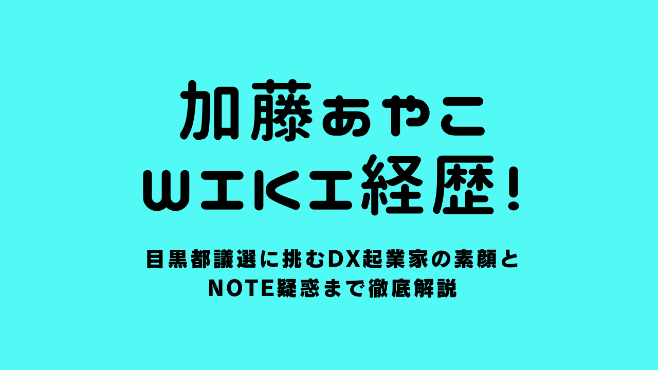 加藤あやこのwiki経歴！目黒都議選に挑むDX起業家の素顔とnote疑惑まで徹底解説