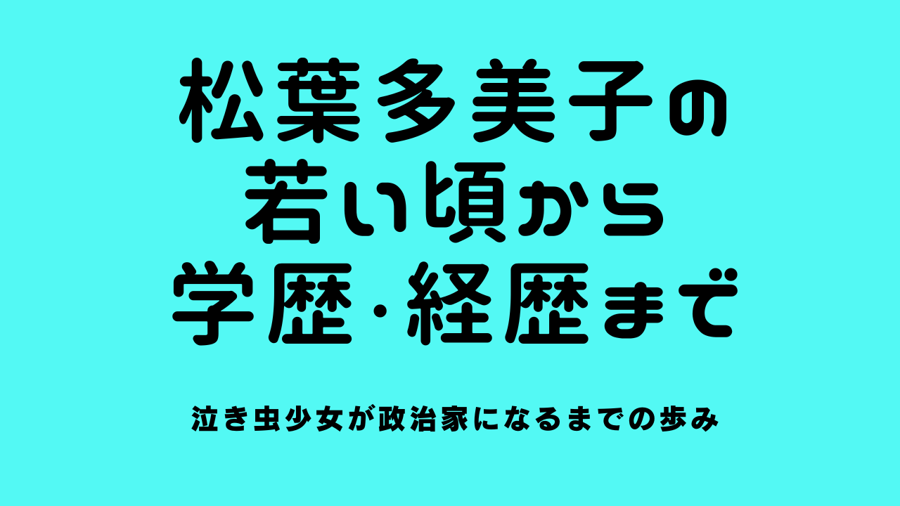 松葉多美子の若い頃から学歴・経歴まで｜泣き虫少女が政治家になるまでの歩み