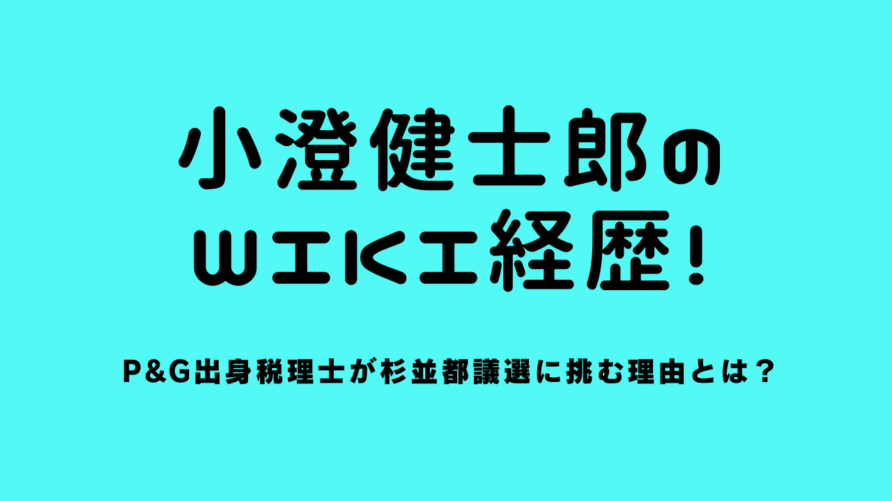 小澄健士郎のwiki経歴！P&G出身税理士が杉並都議選に挑む理由とは？
