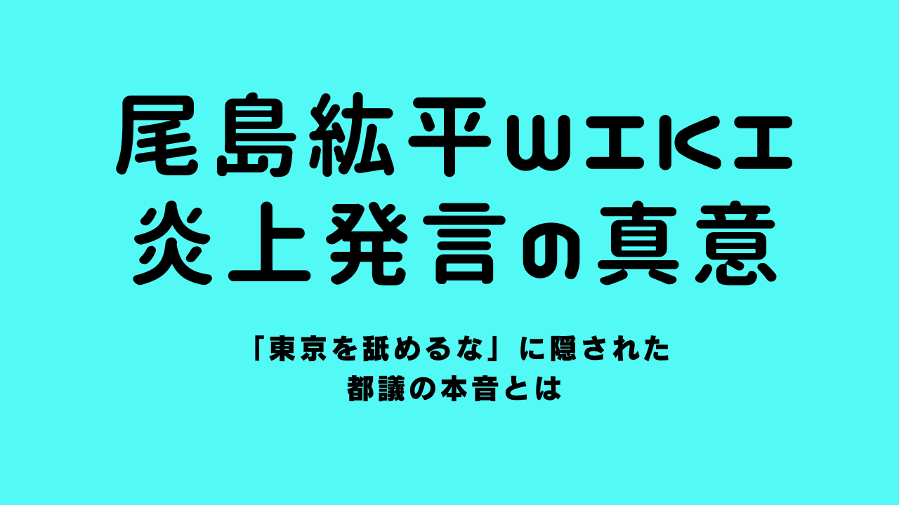 尾島紘平のwikiと炎上発言の真意｜「東京を舐めるな」に隠された都議の本音とは