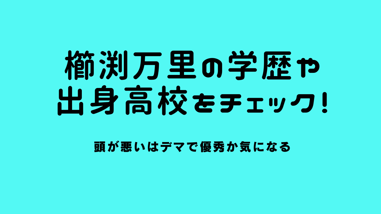 櫛渕万里の学歴や出身高校をチェック！頭が悪いはデマで優秀か気になる