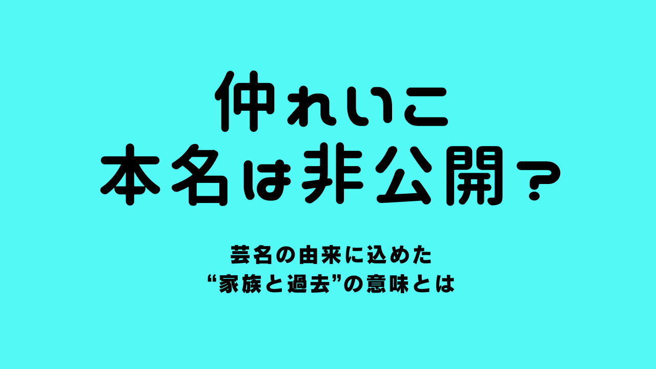 仲れいこの本名は非公開？芸名の由来に込めた“家族と過去”の意味とは