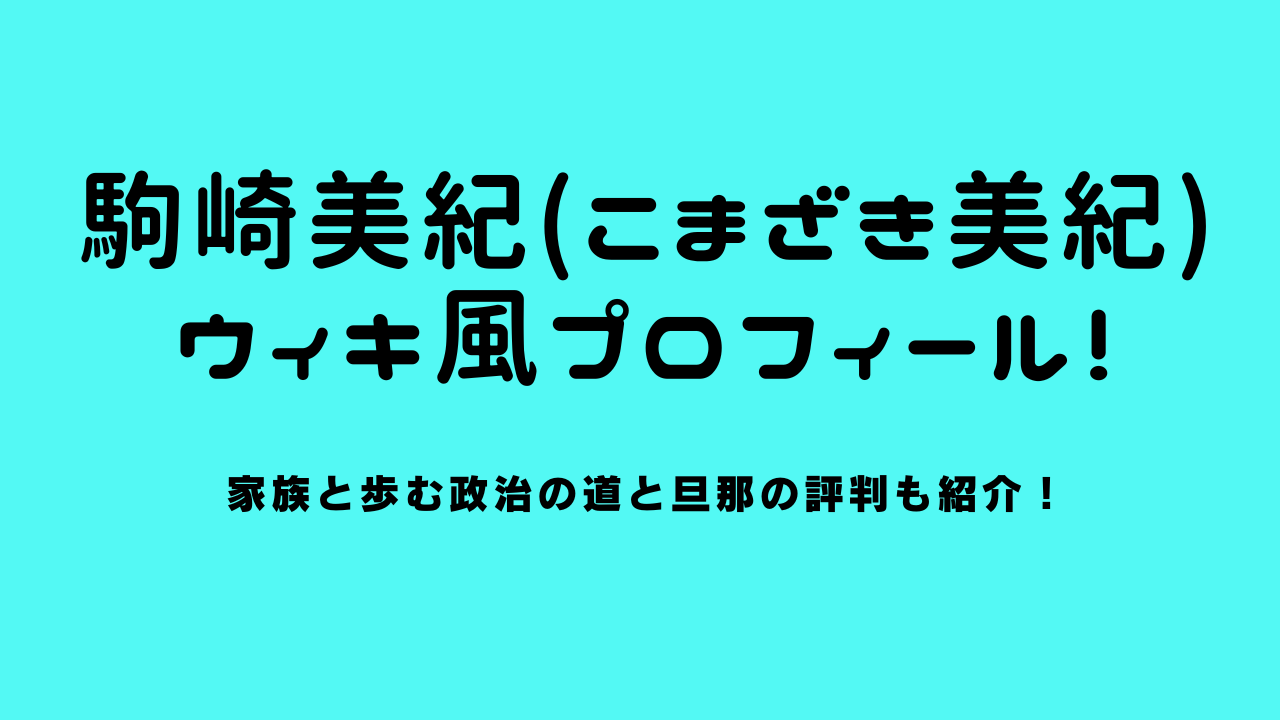 駒崎美紀のwiki風プロフィール！家族と歩む政治の道と旦那の評判も紹介！